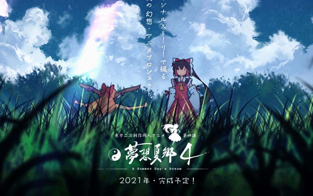 【东方project】《梦想夏乡》第4话2021年完成予定!