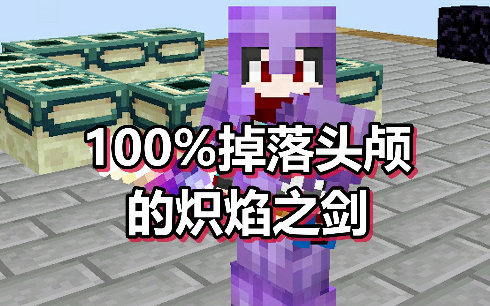 我的世界 无尽贪婪篇 第25期 100%掉落头颅的炽焰之剑