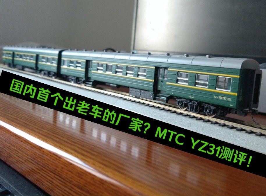 国内首个出老车的厂?MTC YZ31火车模型开箱!!!!哔哩哔哩bilibili