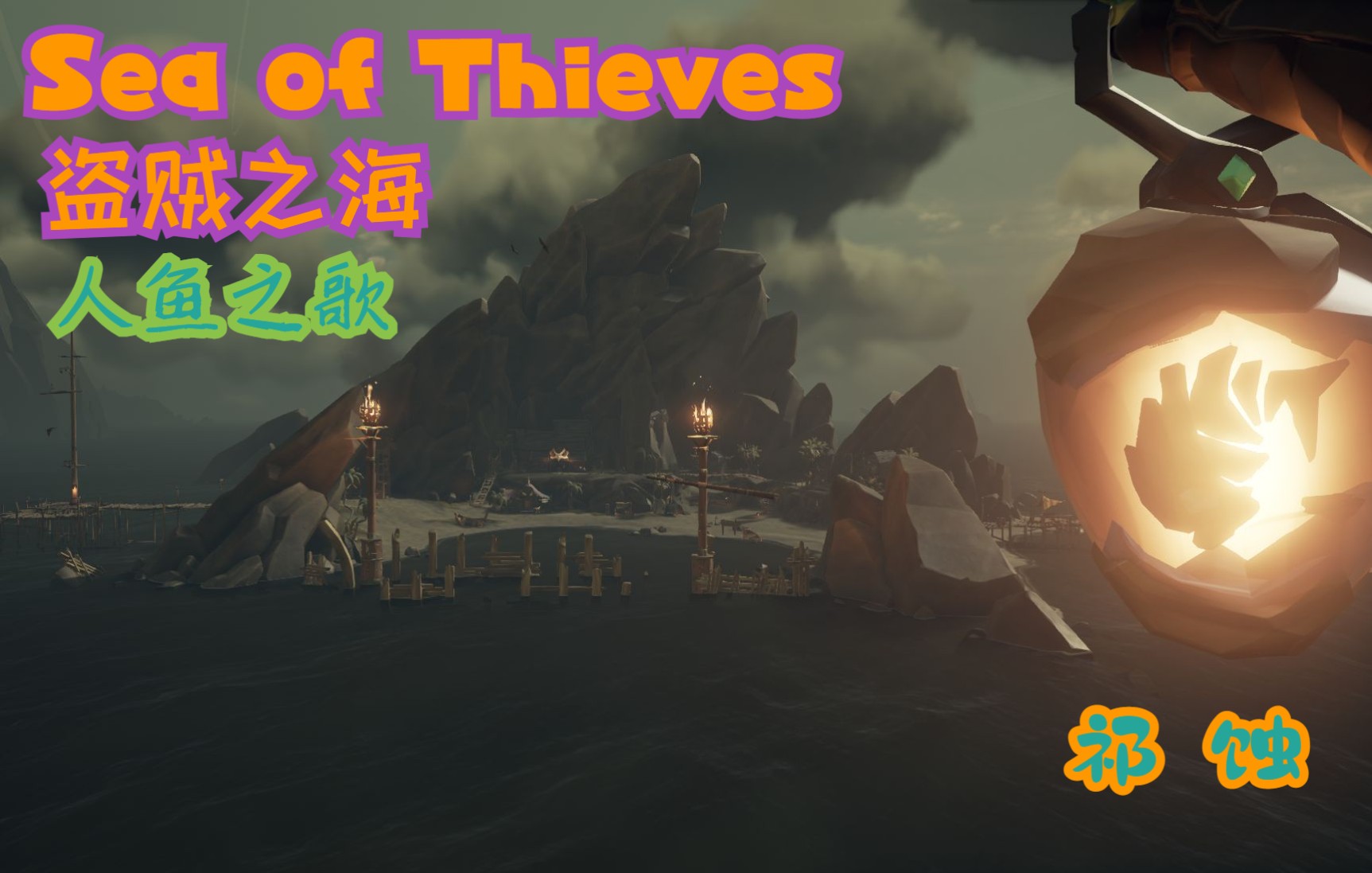 [图][Sea of Thieves] 「盗贼之海」 人鱼之歌