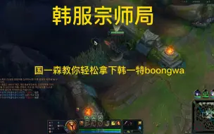 Download Video: 韩服宗师局！温神潘森轻松拿捏boongwa卡特