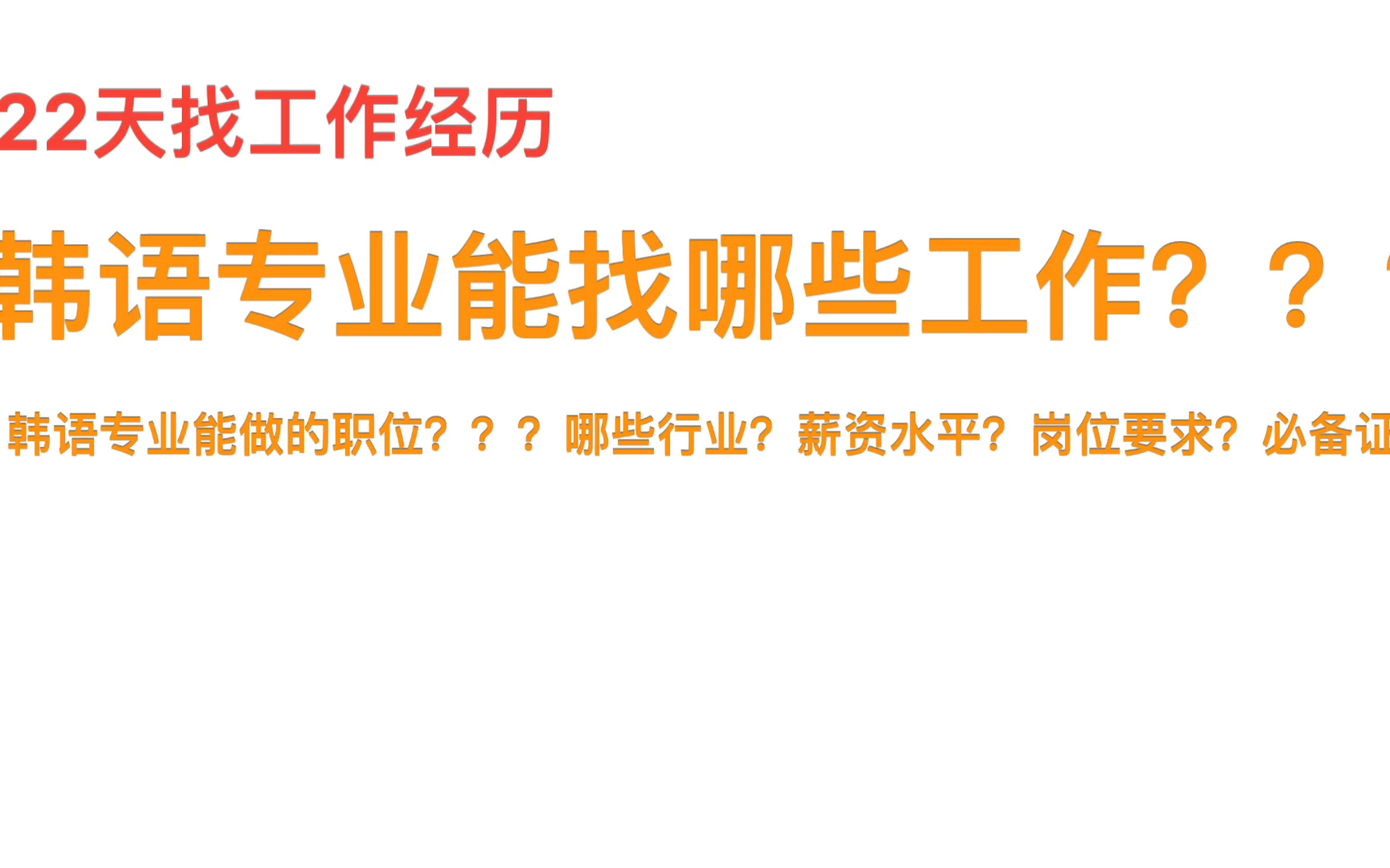 韩语专业找工作?哪些行业?哪些岗位?薪资水平?防骗!哔哩哔哩bilibili