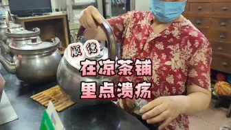 下载视频: 在顺德的凉茶铺，体验了点口腔溃疡的老手艺