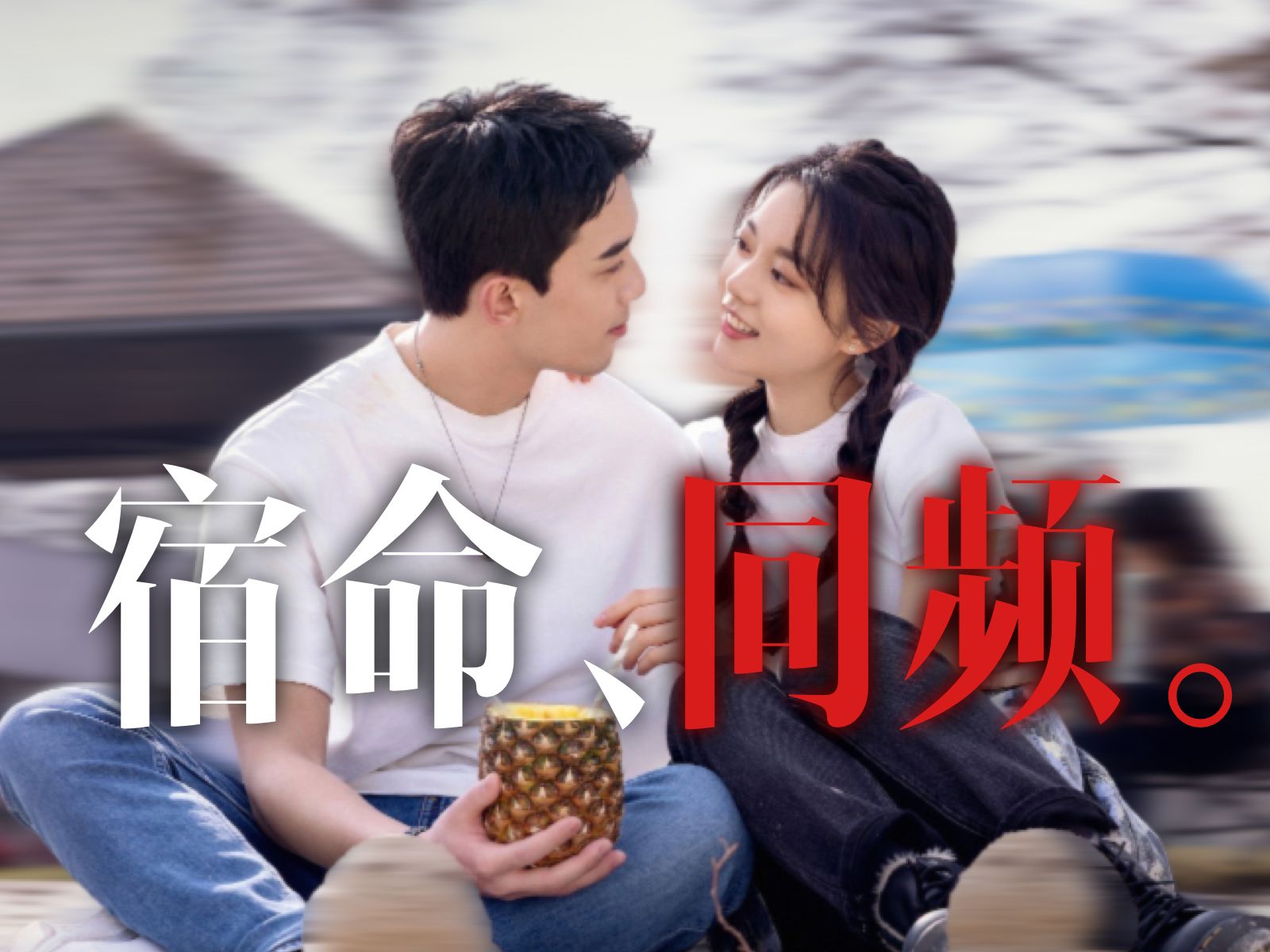 【吴磊x赵今麦】来自中戏北电双top的冬日幻梦 | 在暴雪时分 | 催泪向