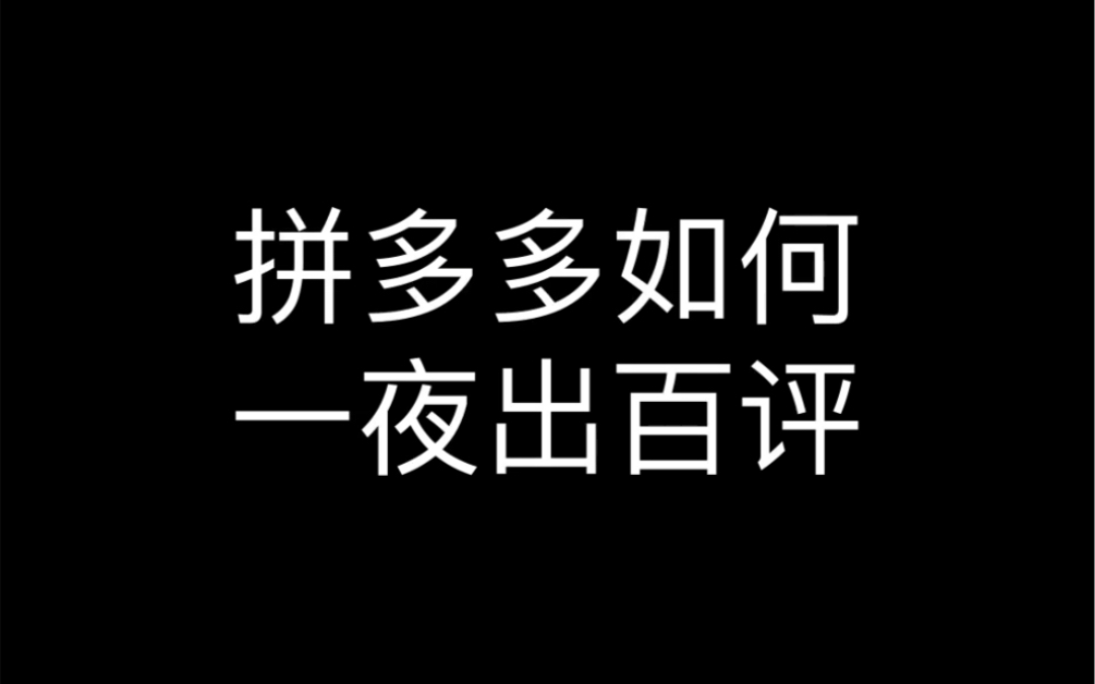 【拼多多运营技巧】日出百评软件0.01改销量哔哩哔哩bilibili