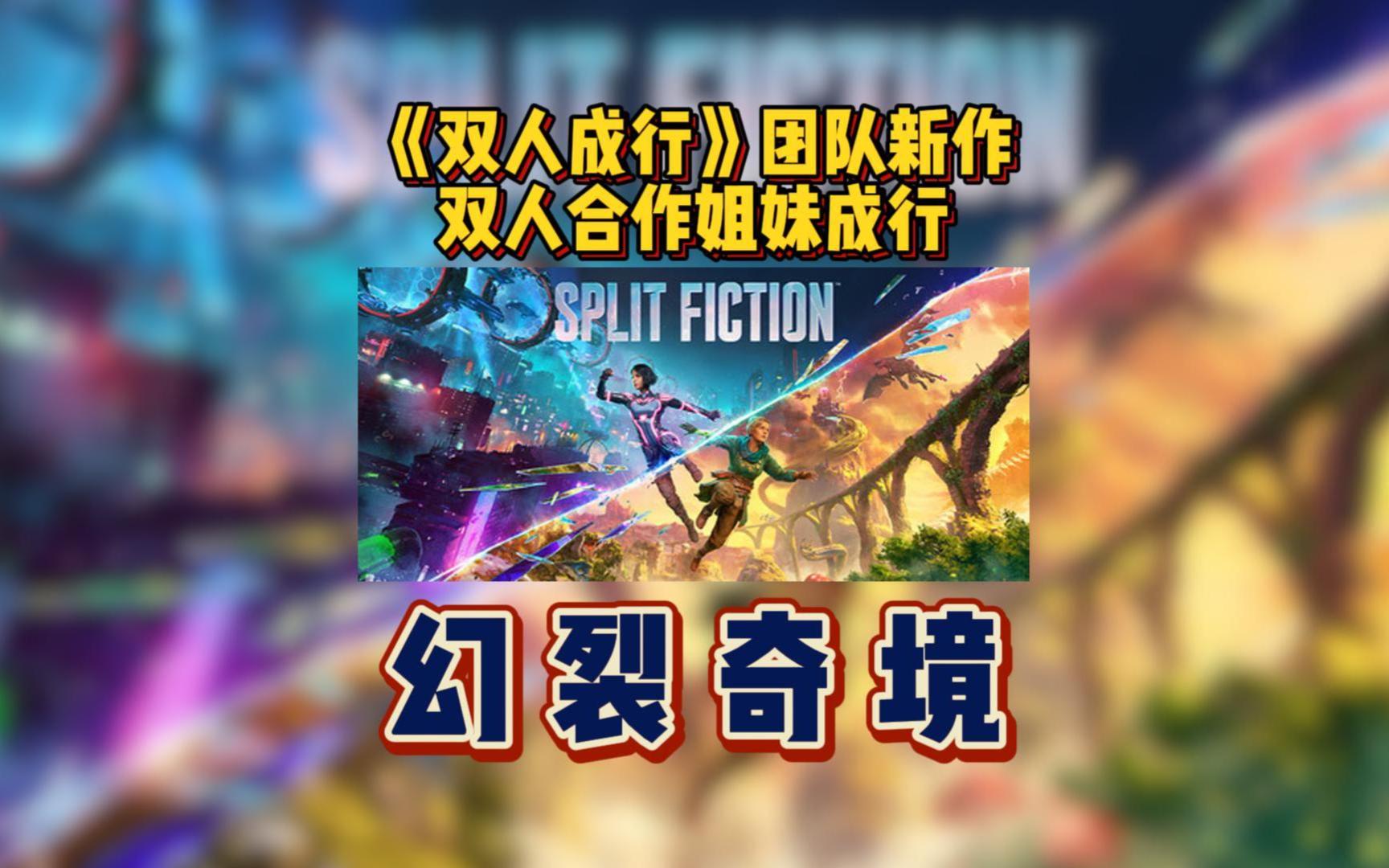 《双人成行》团队新作《幻裂奇境 Split Fiction》双人合作姐妹成行单机游戏热门视频