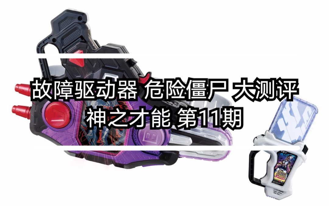 我是卡密哒颜艺虾饺dx故障驱动器假面骑士exaid幻梦危险僵尸卡带腰带