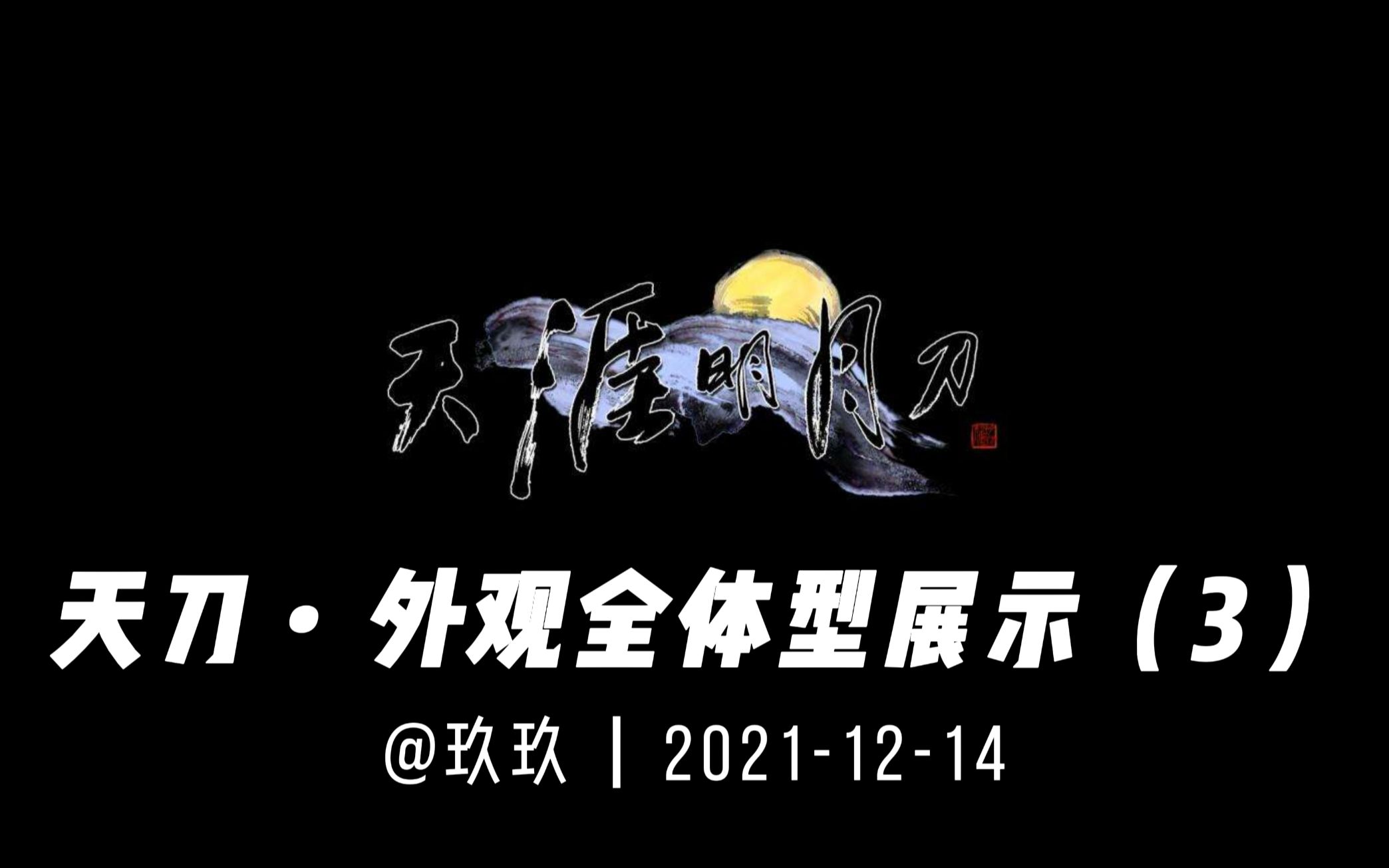 【天刀】全体型外观(3) 2015年外观天涯明月刀OL