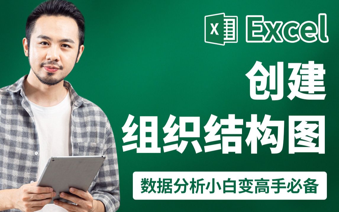 在 Excel 中创建组织结构图excel数据分析小白变高手必备哔哩哔哩bilibili