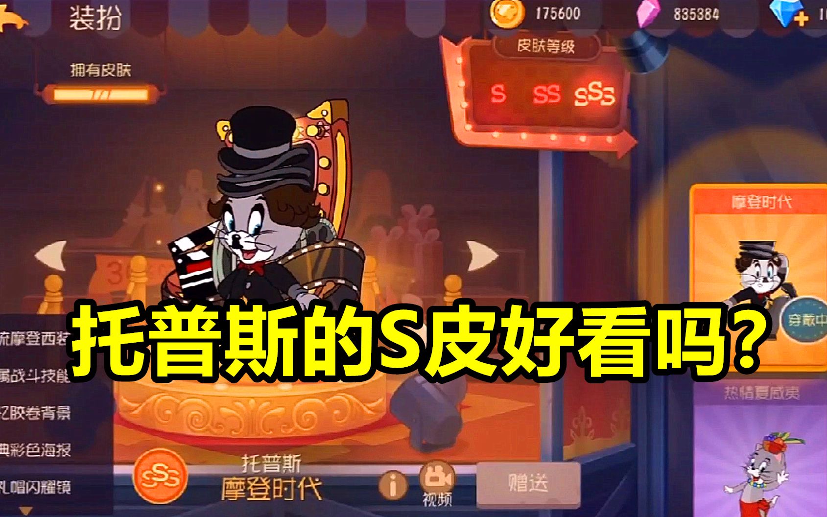 猫和老鼠手游托普斯出s皮肤了对比了这几款皮肤你觉得哪款最好看