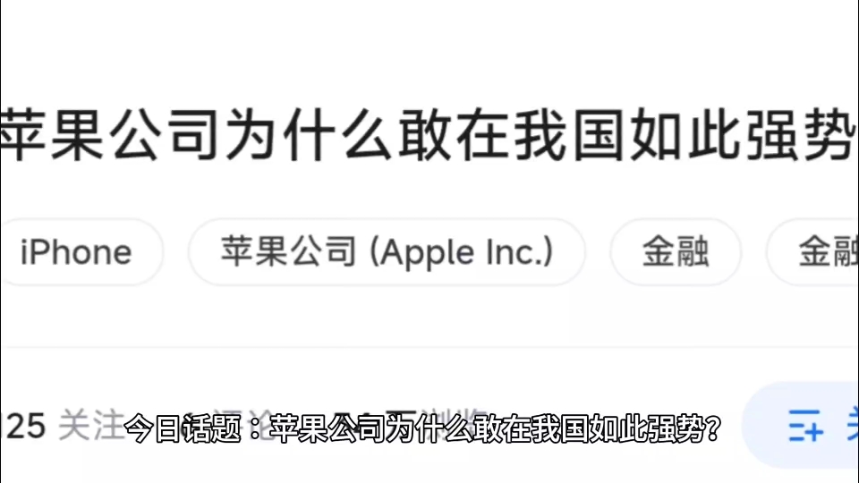 苹果公司为什么敢在我国如此强势?哔哩哔哩bilibili