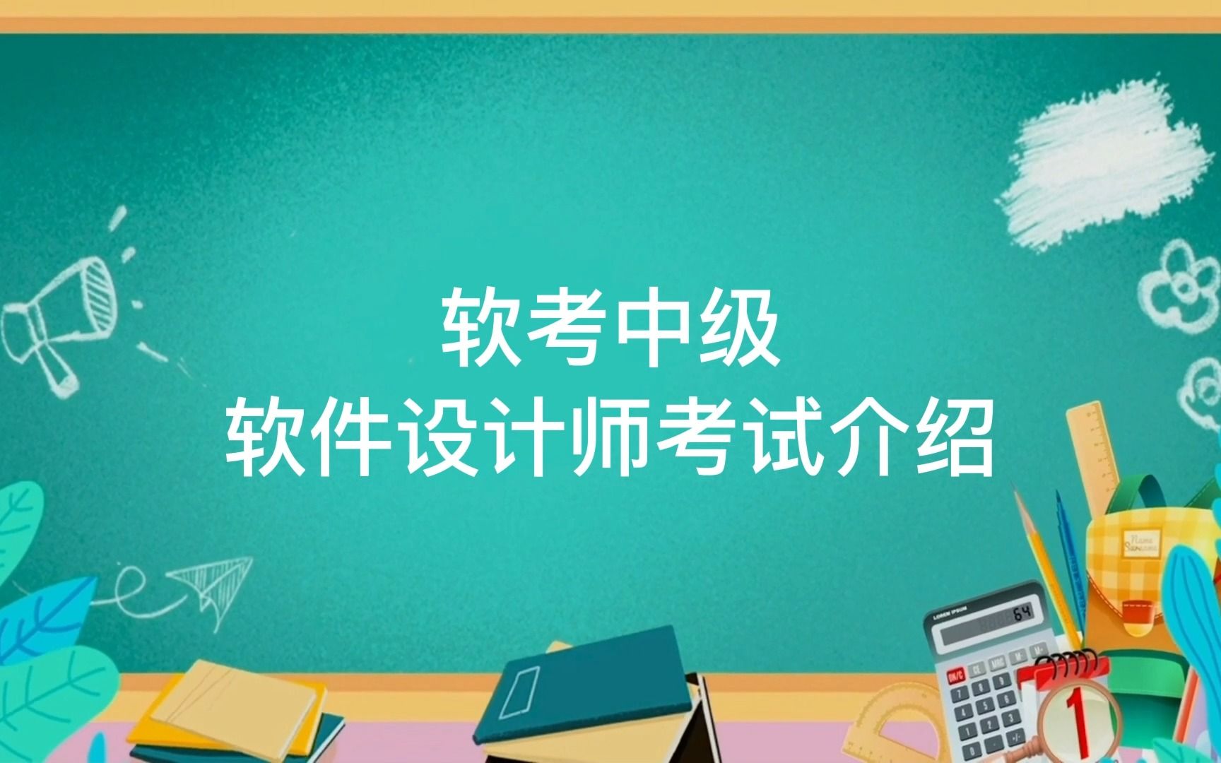 超详细!2023年软考中级软件设计师考试介绍报考指南(报名到拿证)哔哩哔哩bilibili