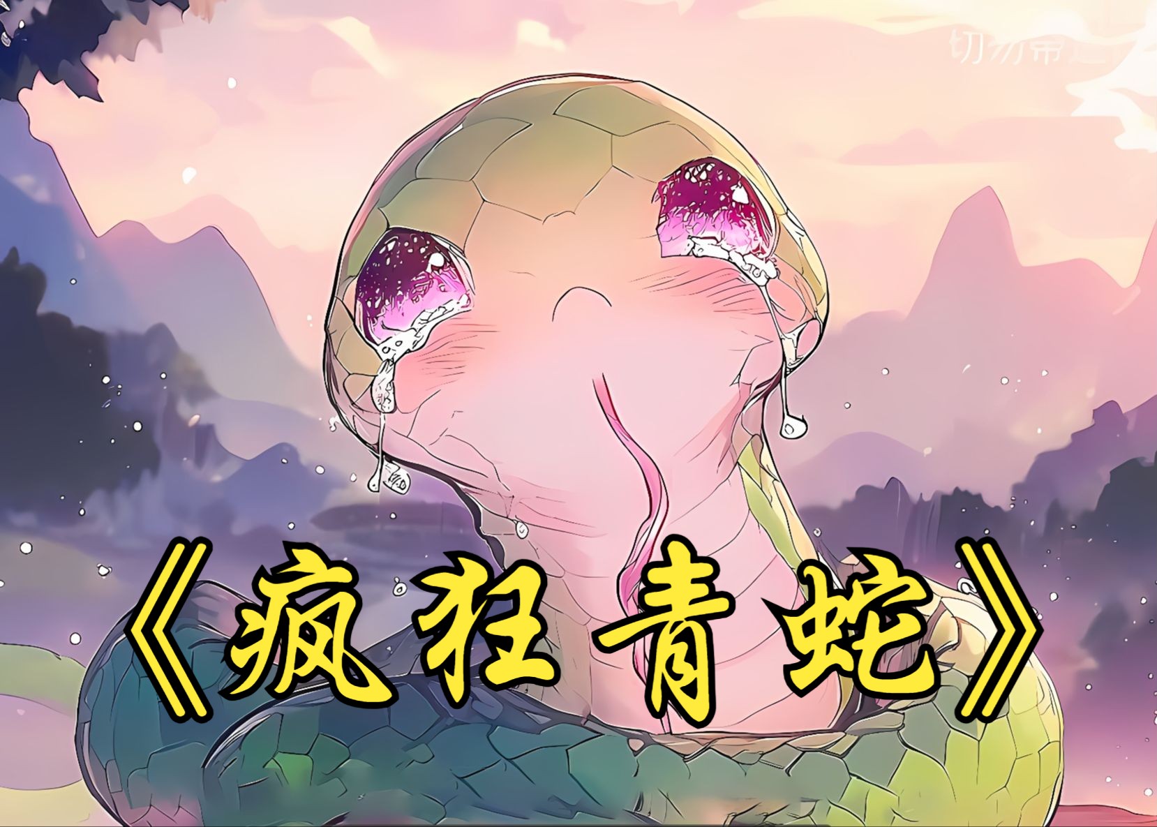 《疯狂青蛇》狄丽斯人形时很平很平，导致所有兽人都嘲笑她是个弱小的雄性