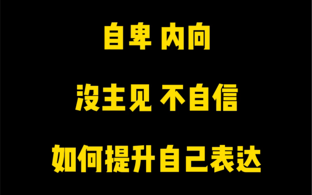 [图]自卑，内向，没主见，不自信人如何提高自己的表达能力？