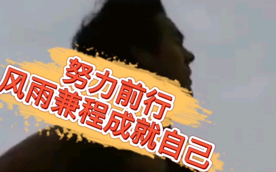 活动作品努力前行风雨兼程成就自己