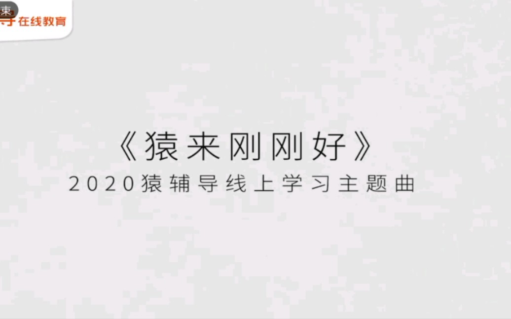 [图]《猿来刚刚好》:猿辅导第一首用户共创MV，2020加油!