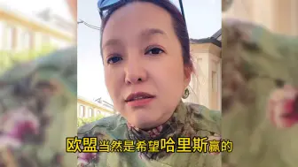 Download Video: 【潮妈来啦】哈里斯稳了？！欧盟更支持buff叠满的哈里斯