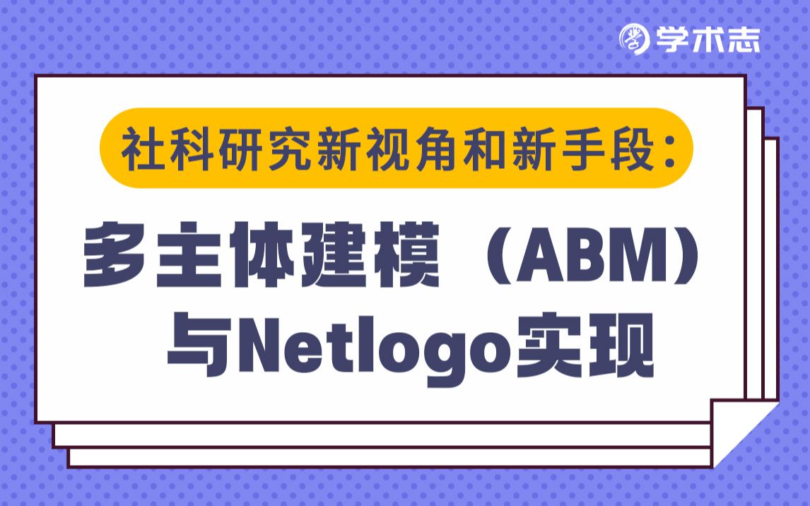 [图]【社科新视角】多主体建模（ABM）与Netlogo实现