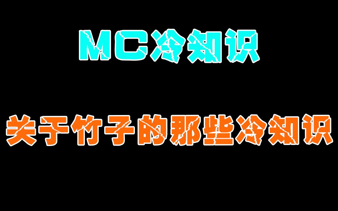 关于竹子的那些你不知道的冷知识单机游戏热门视频