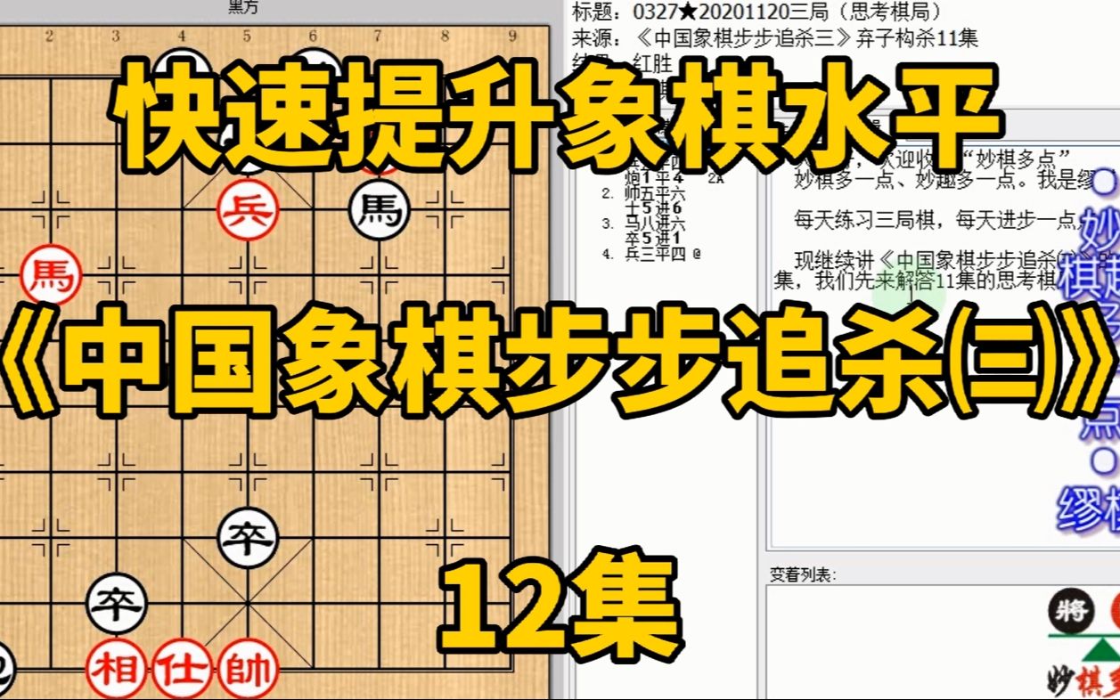 [图]快速提升象棋水平《中国象棋步步追杀㈢》12：双车一炮逼将来自杀；快速提升象棋水平，每集有三局棋，朋友们可共同练习、共同进步；每天练习三局棋、每天进步一点点。