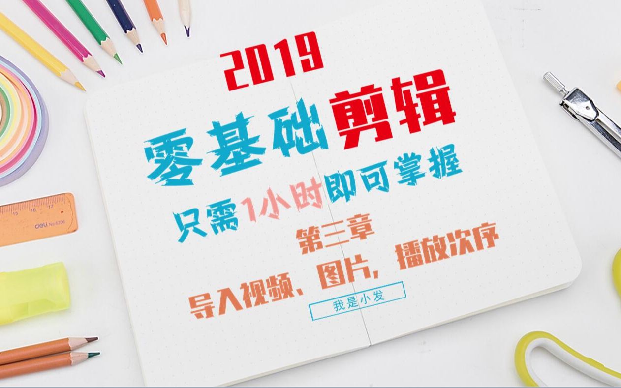 一小时掌握视频剪辑配音丨up主自媒体必备快剪辑丨(三)导入视频、图片,播放次序哔哩哔哩bilibili