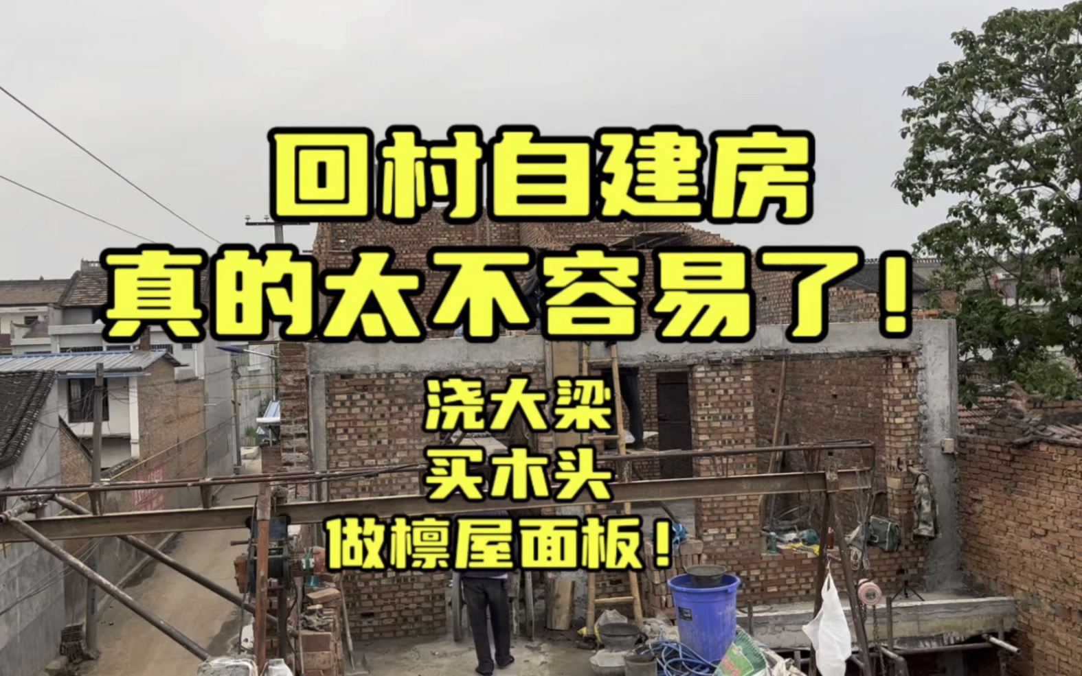 请大数据将我精准推送给那些打算建房子的人吧,建房子真的太不容易啦!哔哩哔哩bilibili