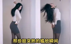 Télécharger la video: 那些挺突然的尴尬瞬间：都说人有三急，小仙女也不例外！