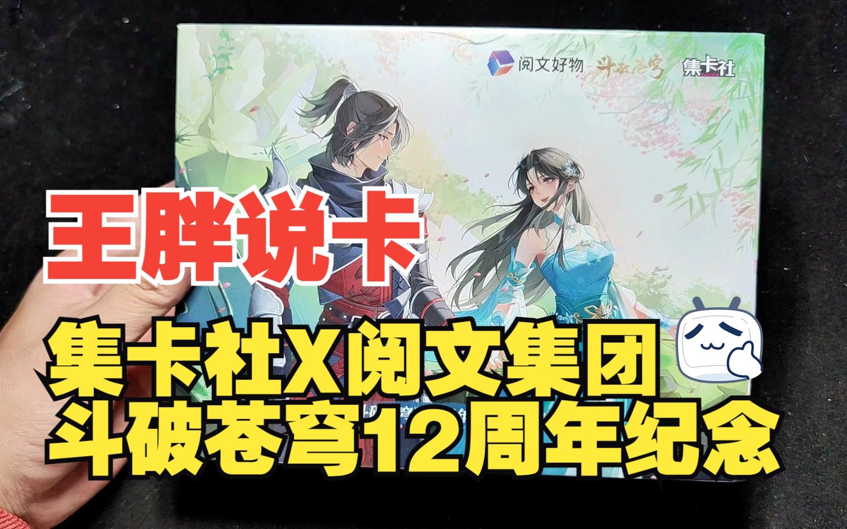 王胖说卡:斗破苍穹12周年纪念卡,集卡社X阅文哔哩哔哩bilibili