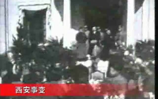 【党史片】西安事变(1936)哔哩哔哩bilibili