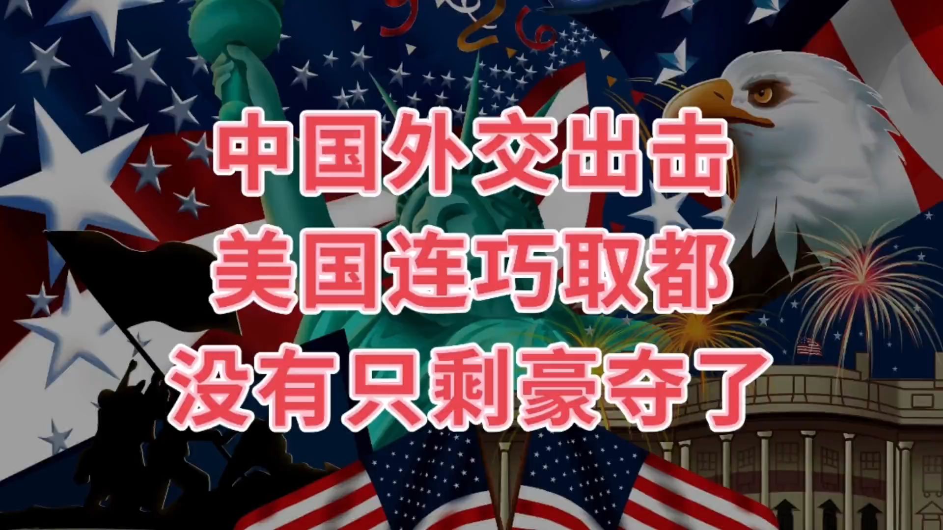 关键时刻,中国外交的一次漂亮出击,美国连巧取都没有只剩豪夺哔哩哔哩bilibili