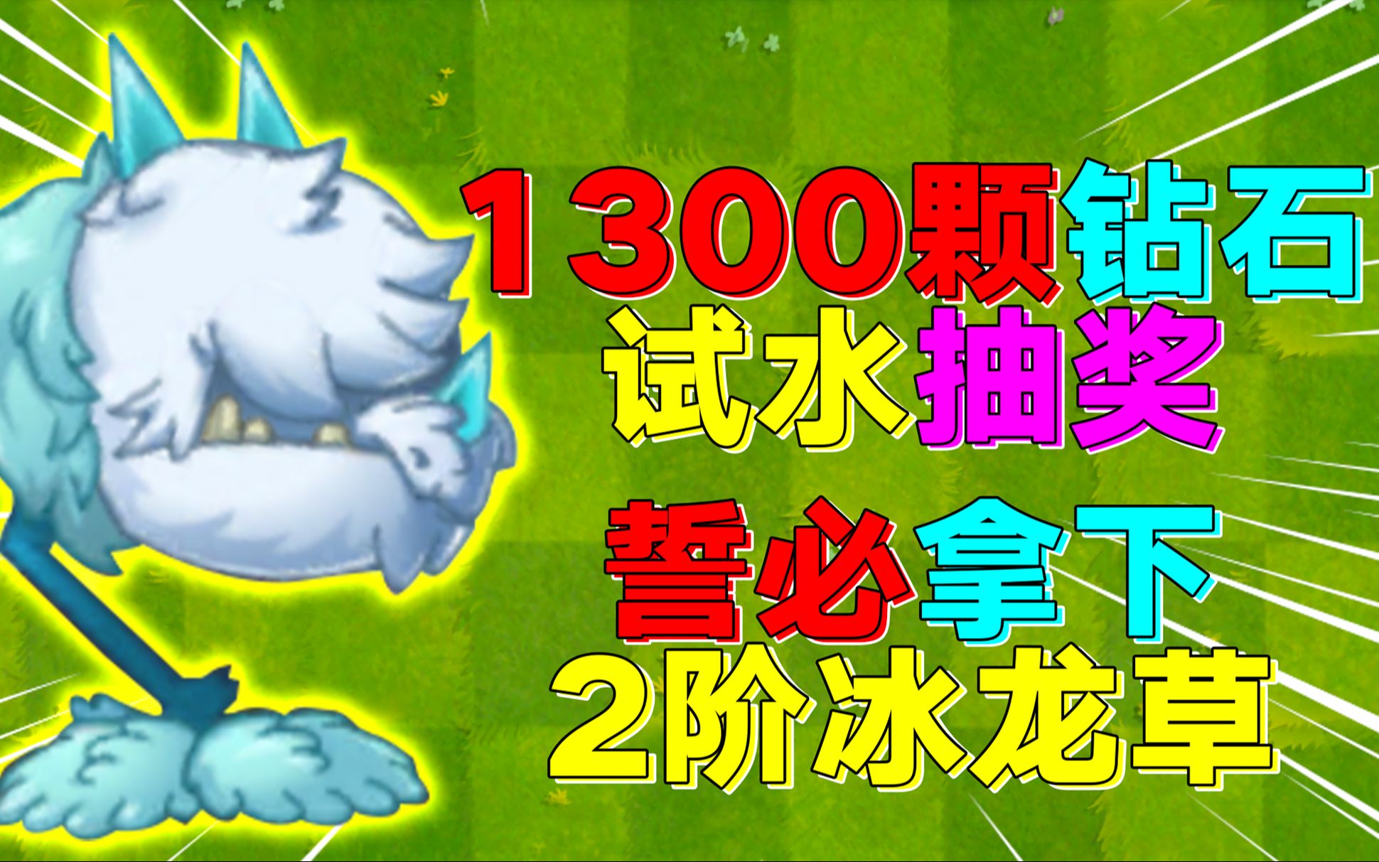 pvz2:1300钻石抽冰龙草!你们猜猜结局如何?