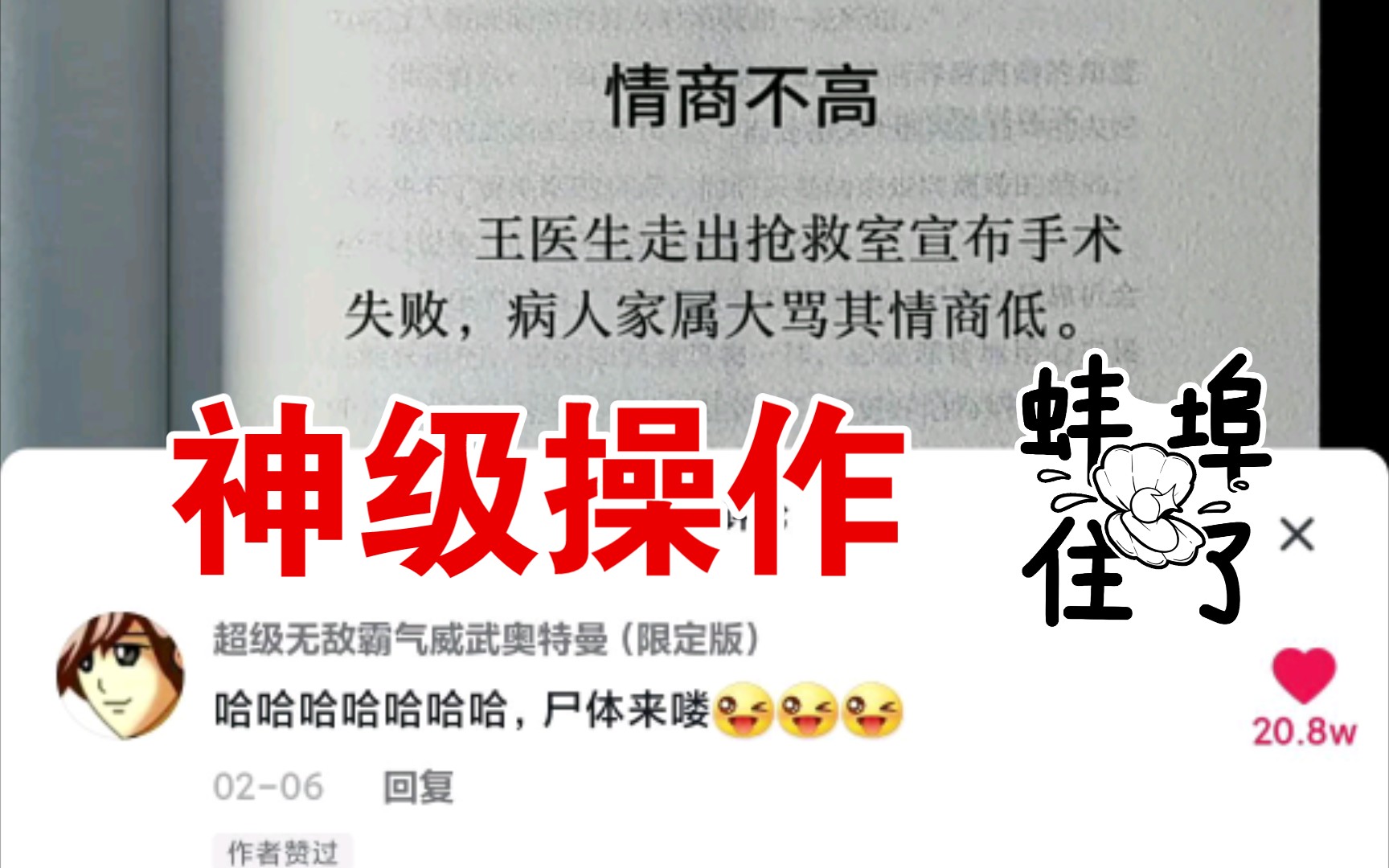 [图]【搞笑神级回复】网络热梗“情商不高”（王医生走出抢救室宣布手术失败病人家属大骂其情商低）的神级回复。笑了的自觉赞一个！！