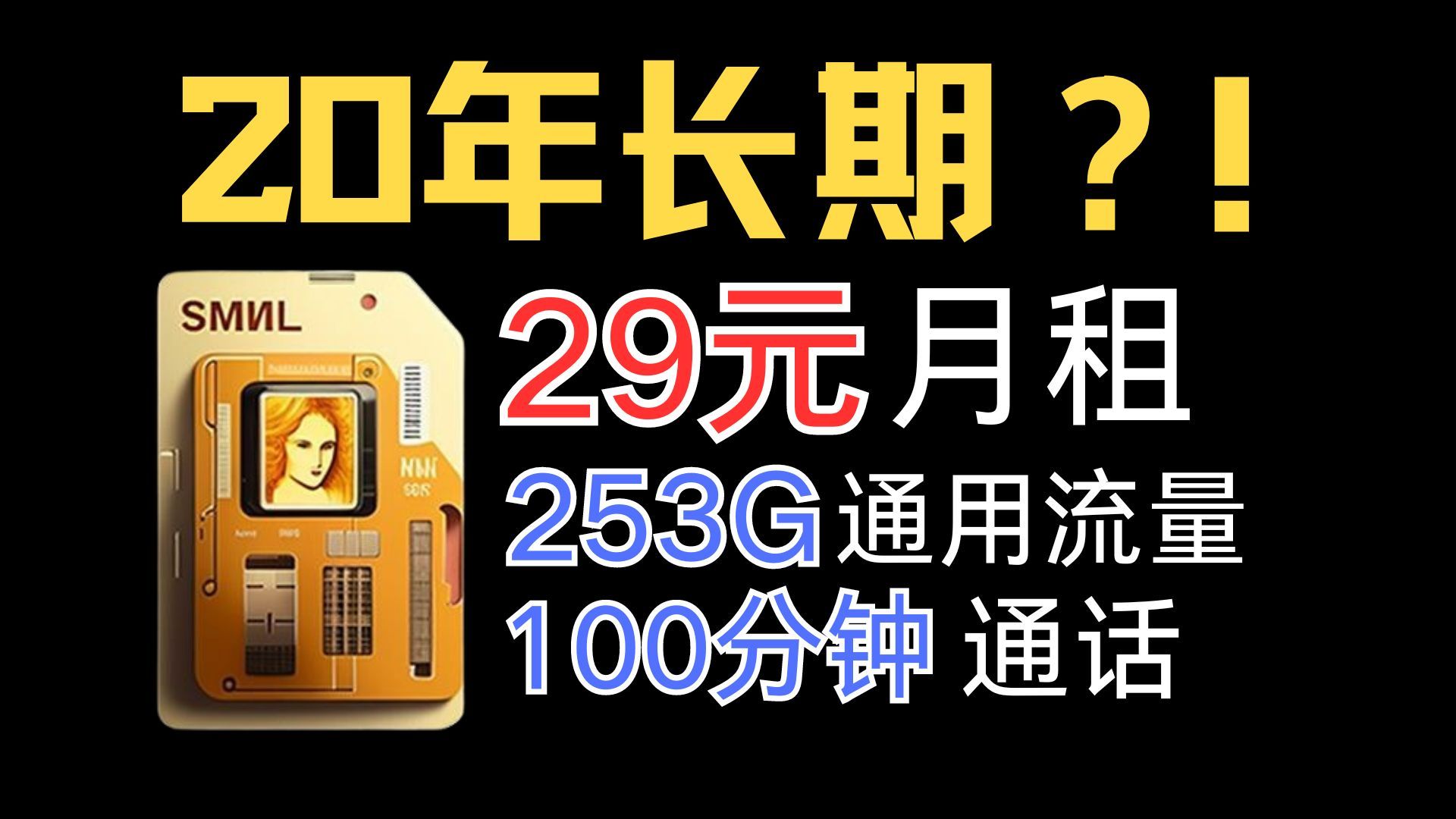 联通飞花卡29元253g全通用流量 100分钟免费通话,还是20年长期套? ?