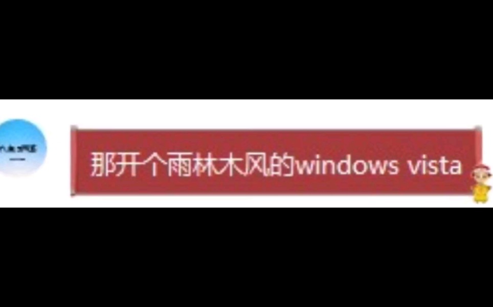 开箱雨林木风 Windows vista#开箱系统哔哩哔哩bilibili