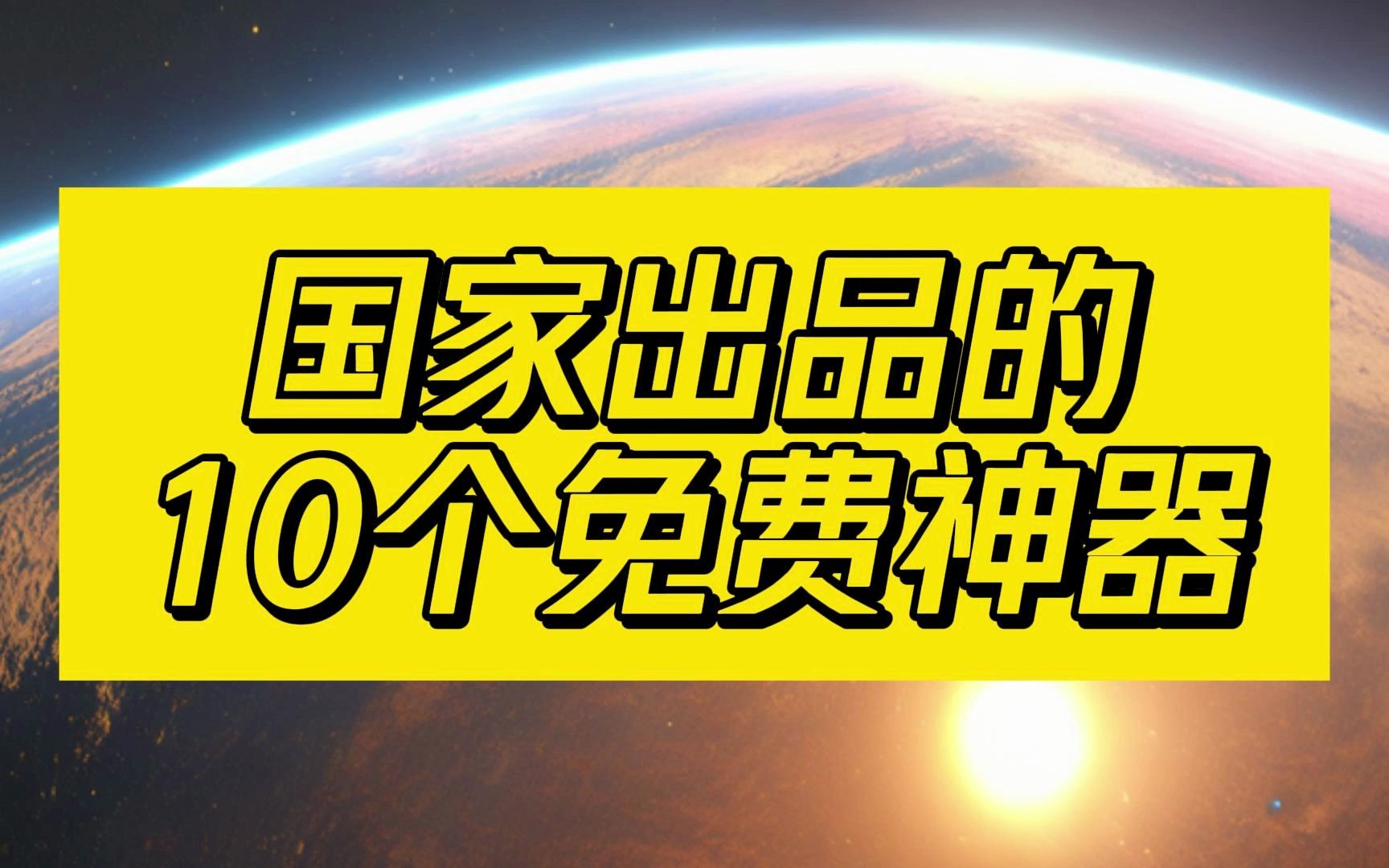 [图]感谢国家！这10个免费神器，各个封神！