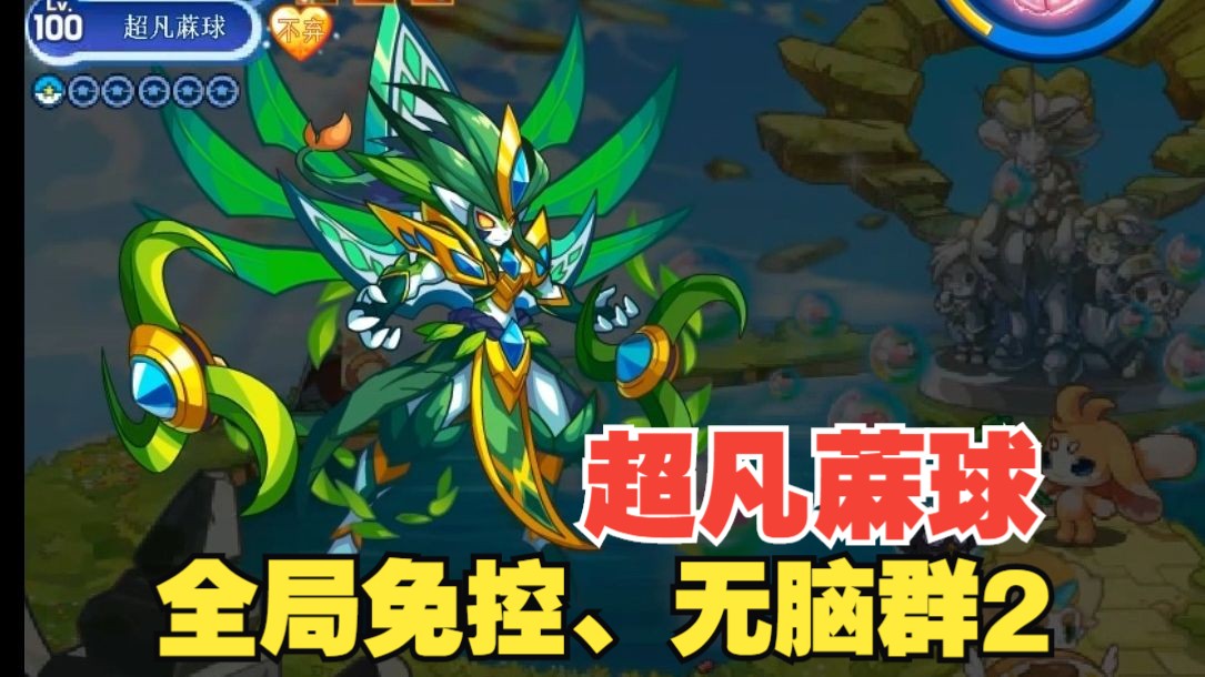 【洛克王国】超强神宠超凡蔴球免费回归!全局免控,无脑群2!