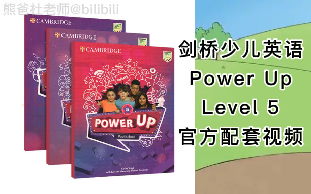 剑桥少儿英语PowerUp Level 5官方配套视频+PDF+音频(全18节)哔哩哔哩bilibili