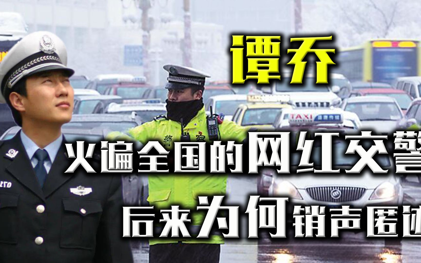 网红交警谭乔,从火遍全网到确诊抑郁症,究竟发生了什么事?哔哩哔哩bilibili