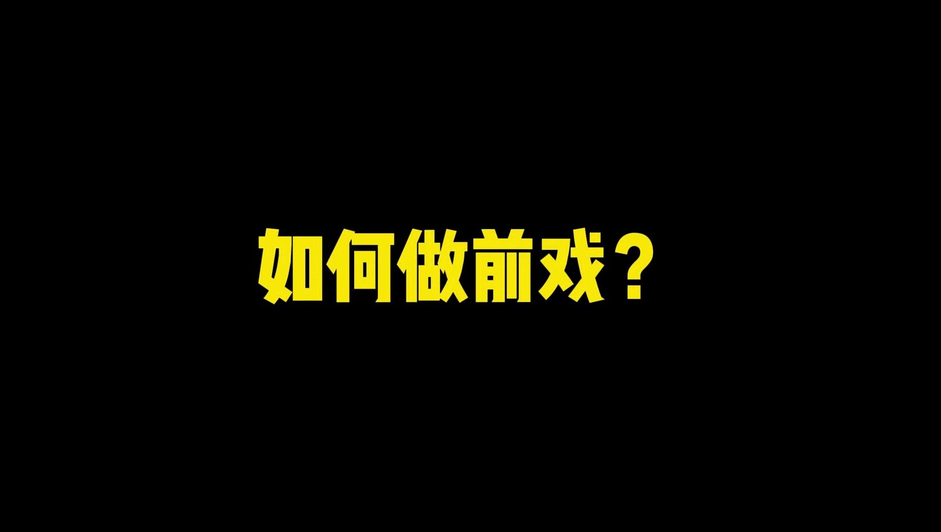 X 爱如何令女生情欲高涨?哔哩哔哩bilibili