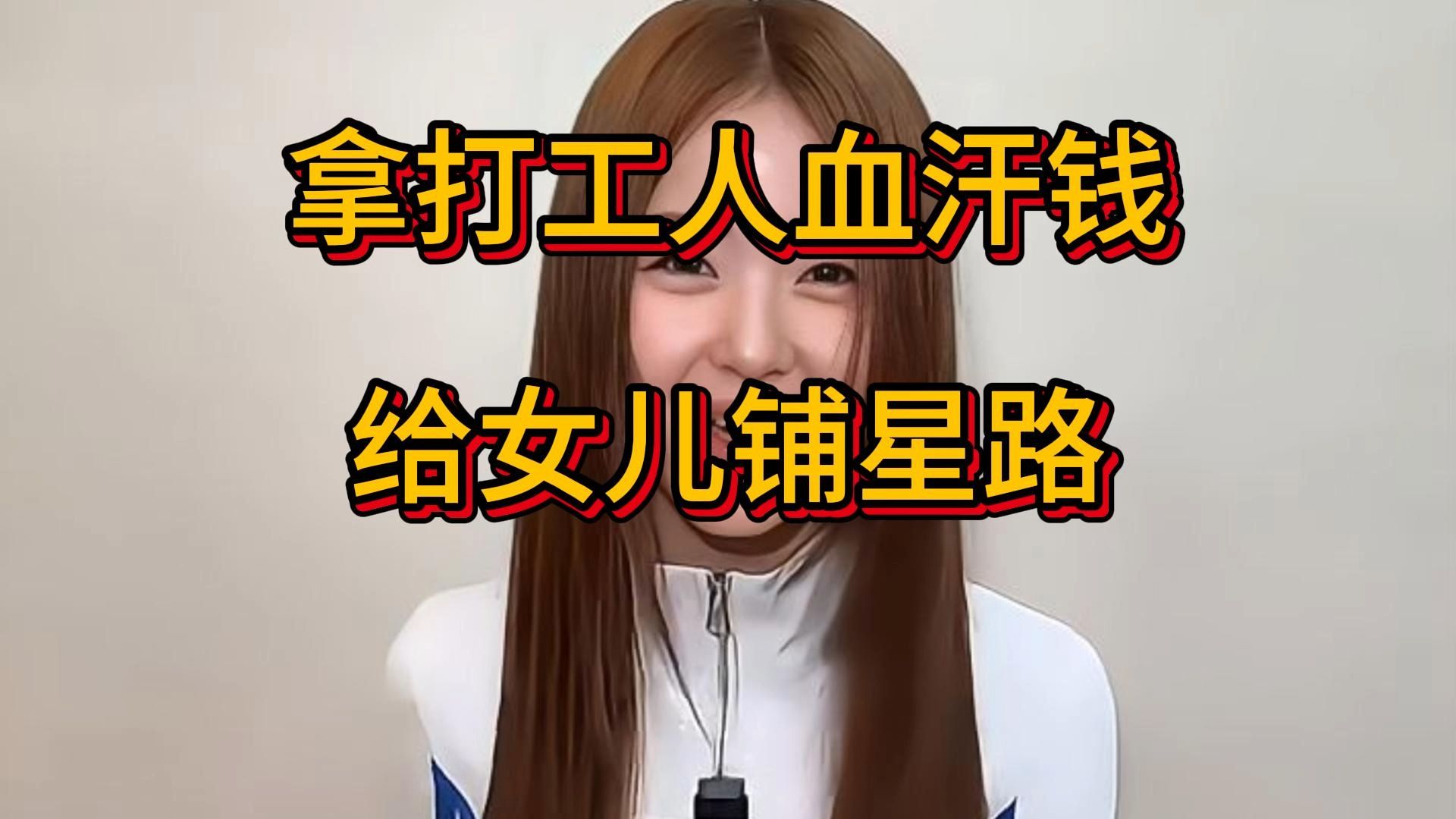 拿打工人血汗钱给女儿铺星路，盛艾敬父母公司欠薪被执行345万