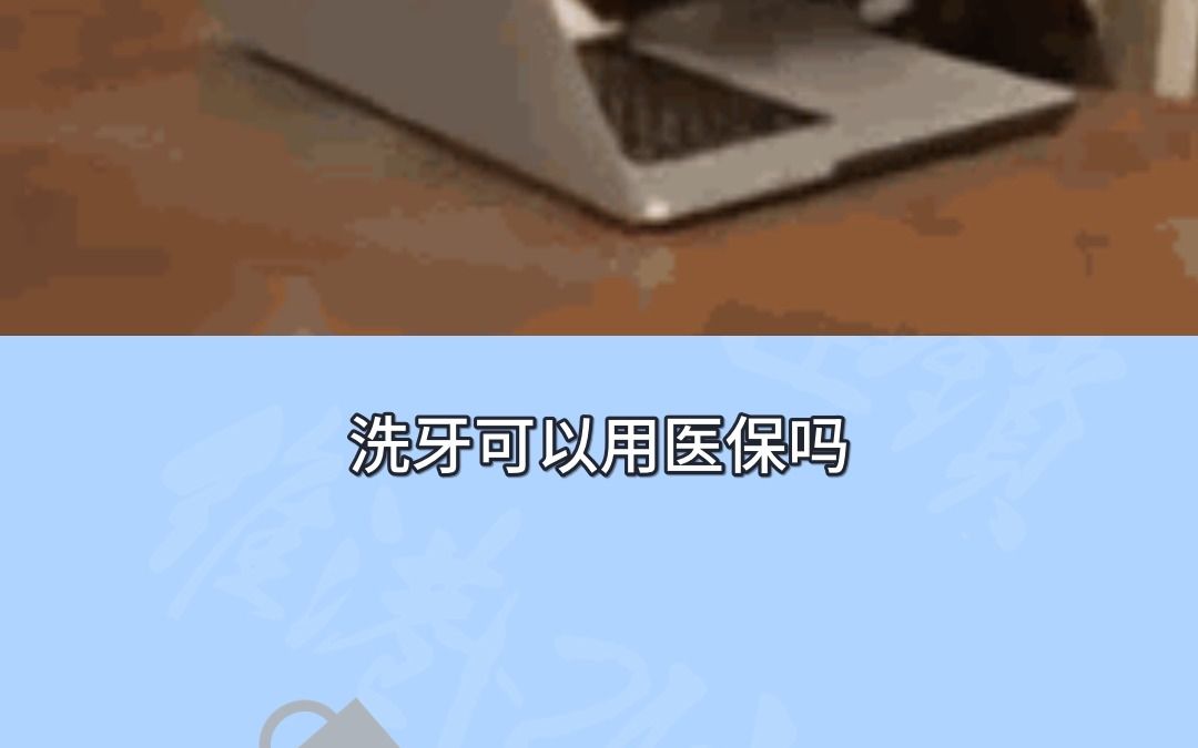 【珠海维港口腔科普】洗牙可以用医保吗哔哩哔哩bilibili