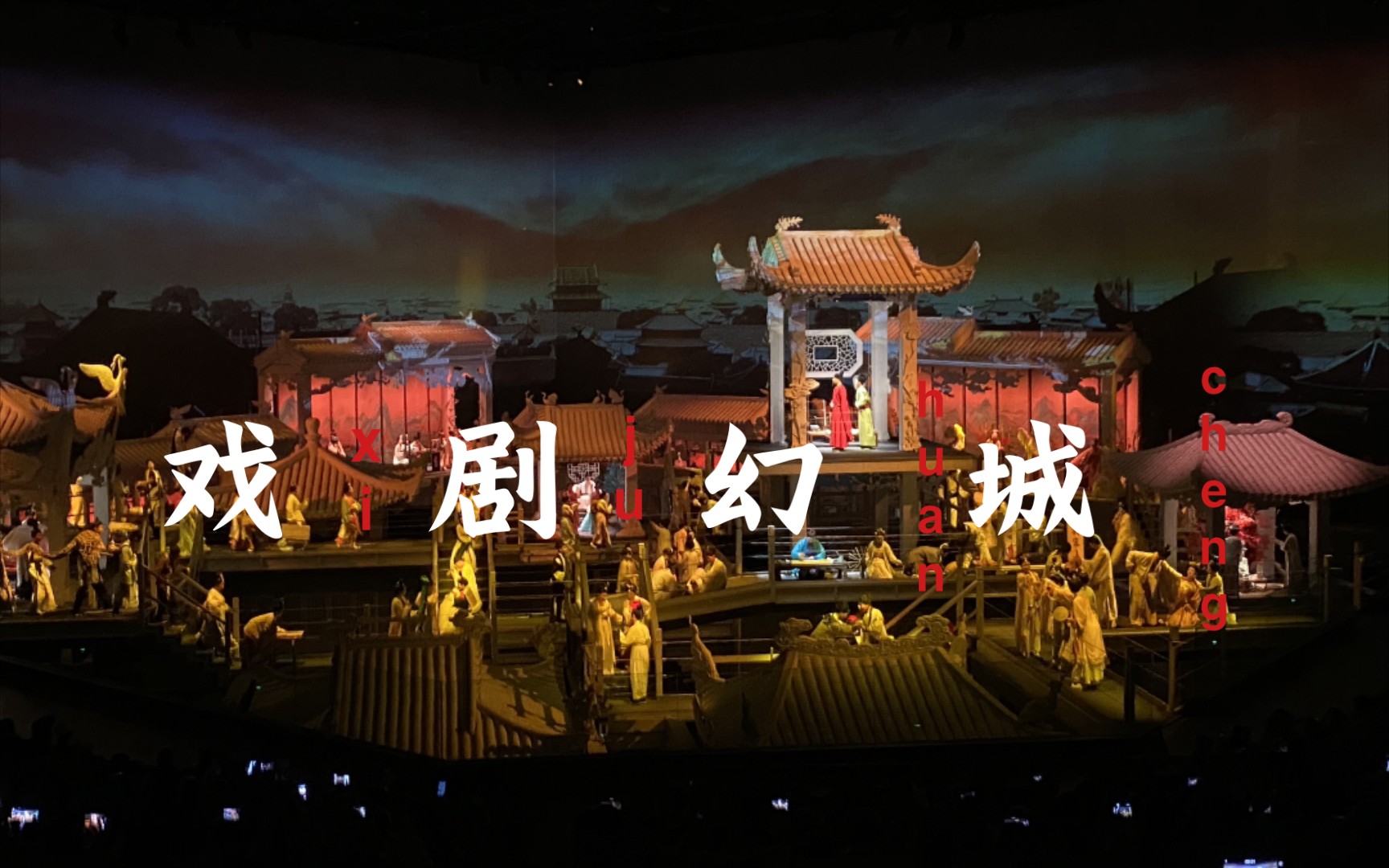 只有河南·戏剧幻城 一日vlog_哔哩哔哩_bilibili