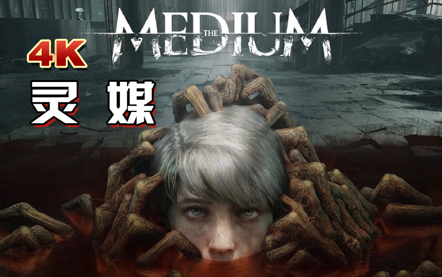 4k光追画质玩恐怖游戏灵媒全剧情更结局