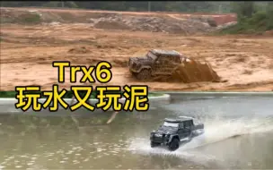 Download Video: 男人的快乐就是这么简单 traxxas trx6玩水又玩泥 攀爬车另类玩法