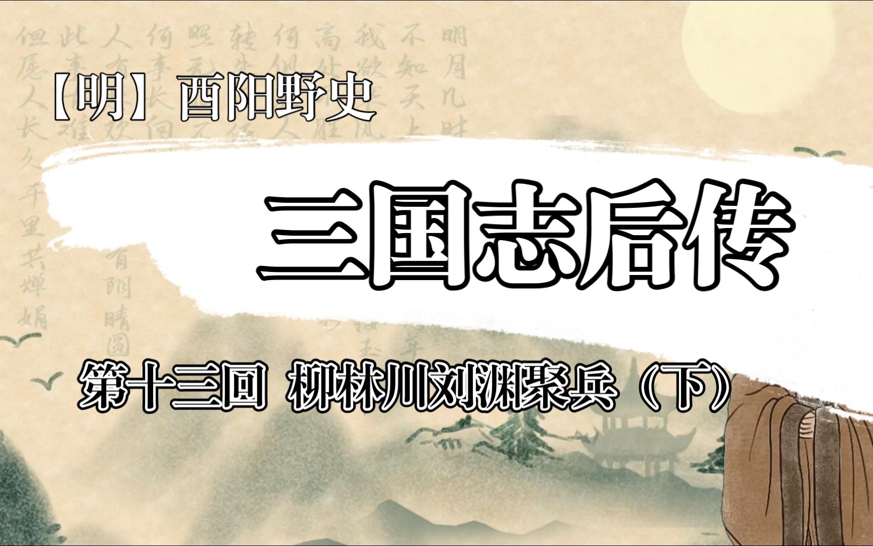 [图]三国志后传（【明】酉阳野史）第十三回 柳林川刘渊聚兵-下