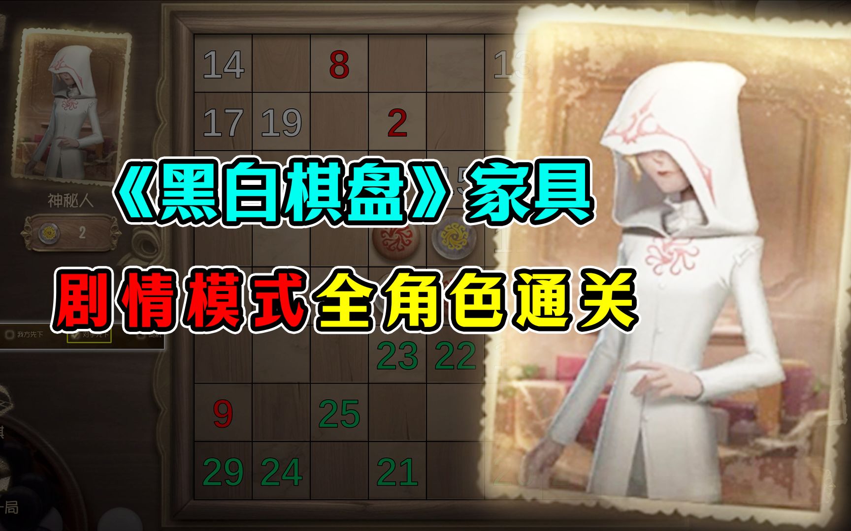 《黑白棋盘》家具神秘人通关教程!全角色棋谱攻略!哔哩哔哩bilibili第五人格