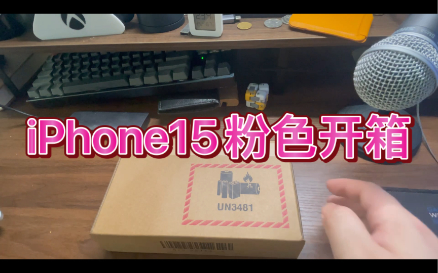 粉色yyds!官网iPhone15开箱,百亿补贴5599怕翻车没敢入,苹果15配件手机壳钢化膜安利!从iPhone12换到15,今年是真的不错!哔哩哔哩bilibili