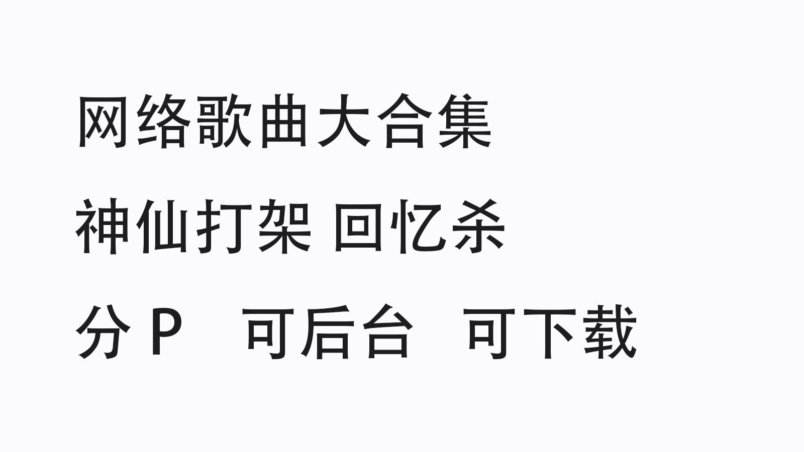 【回忆杀】一秒回到初高中学生时光 网络歌曲大合集 这才是真正的“神仙打架”?首首都是无敌神曲!!!哔哩哔哩bilibili