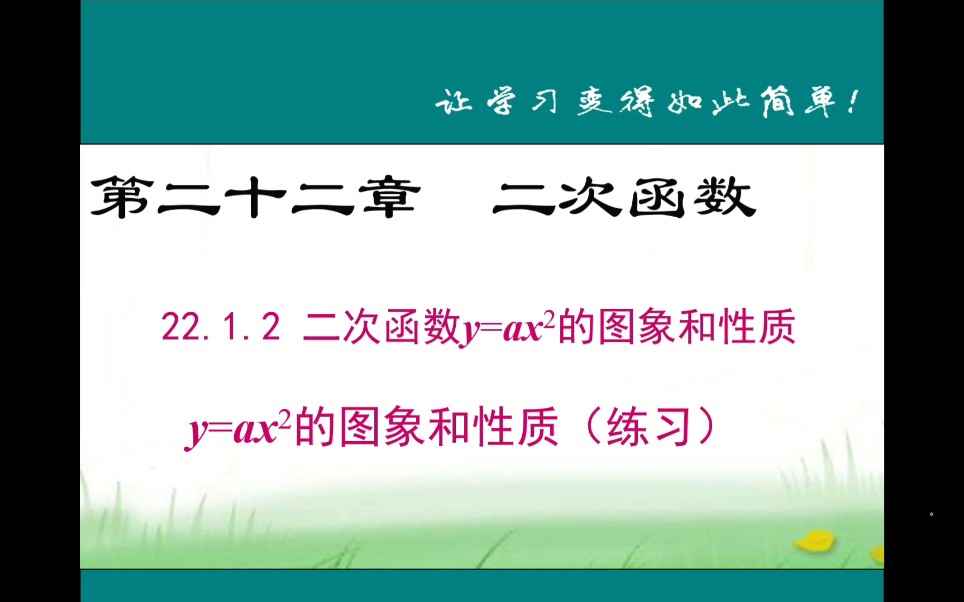 [图]人教版初中数学九年级上册二次函数y=ax²的图象和性质（练习）