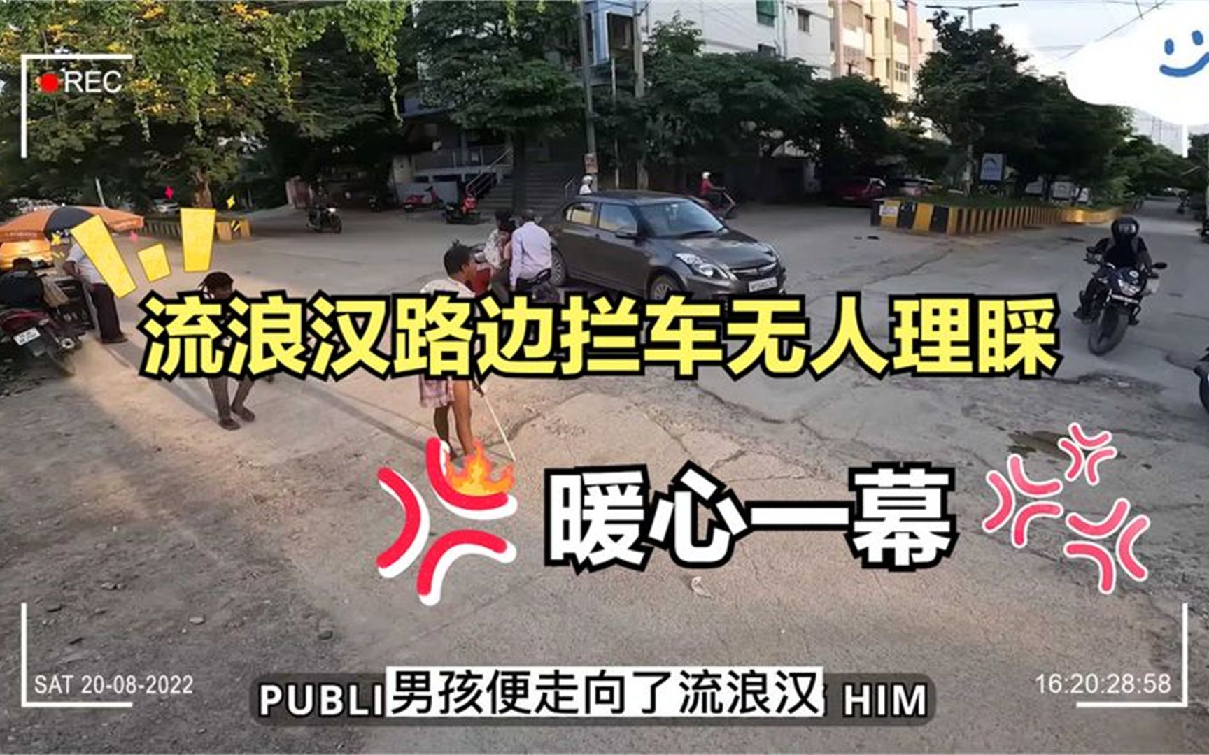 [图]流浪汉在路边拦车无人理睬，路过小女孩的举动让人暖心！